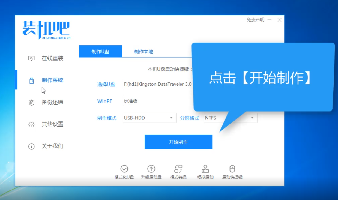 装机吧U盘装win7系统视频教程