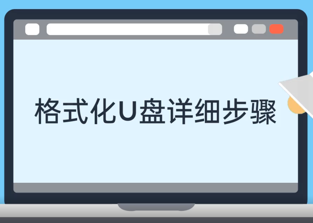 格式化u盘详细步骤