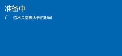 win10重置