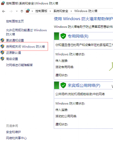 win10防火墙