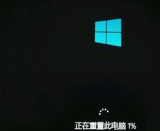 win10重置