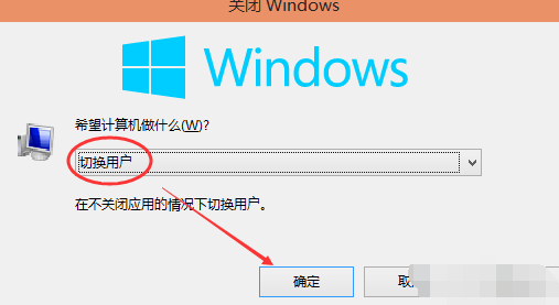 win10账户切换