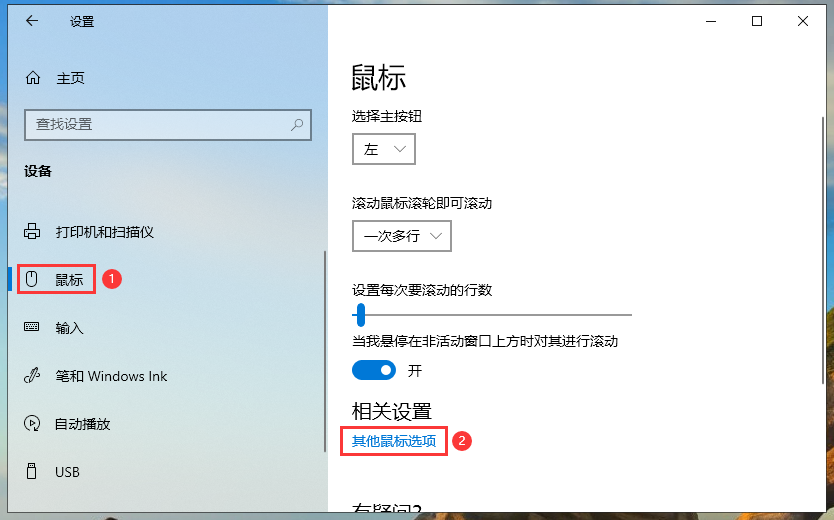 win10的鼠标设置在哪里打开