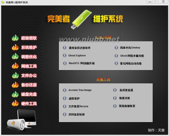 完美者U盘维护系统的使用方法