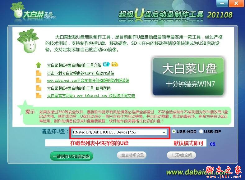 大白菜U盘启动盘制作工具使用教程 三联