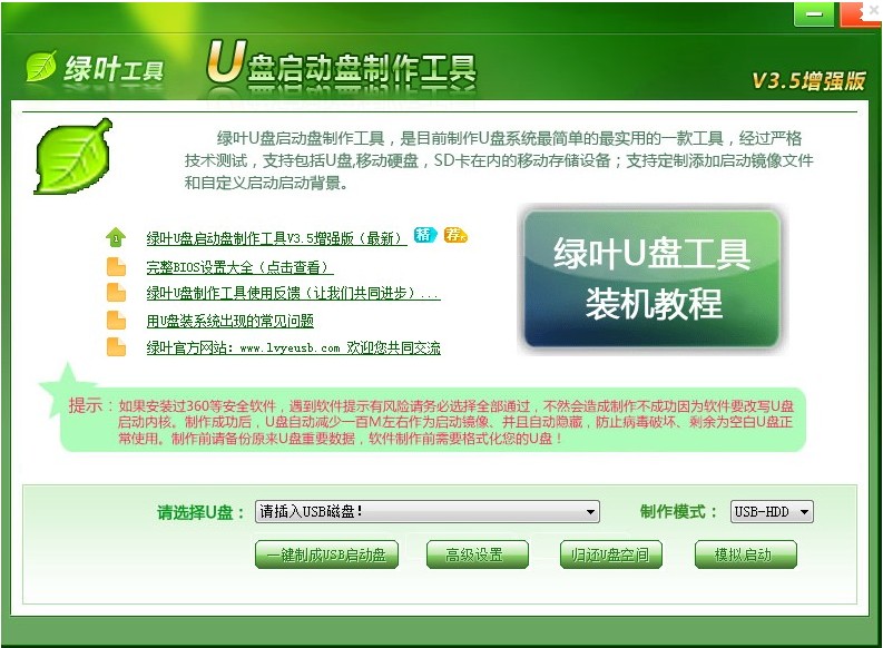 绿叶U盘启动盘制作工具V3.5 简体中文官方安装版