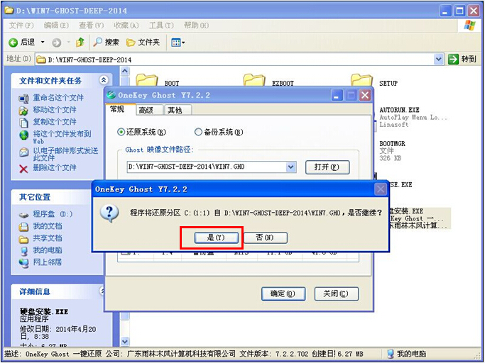 硬盘安装深度技术 Ghost Win7系统最简单图文教程