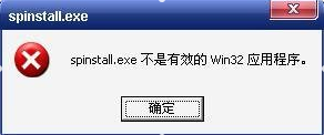 不是有效的win32应用程序