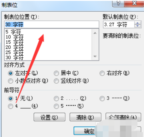 word如何使用制表位