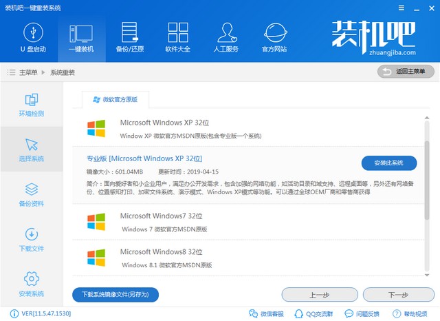 装机吧一键_0004_选择xp.jpg