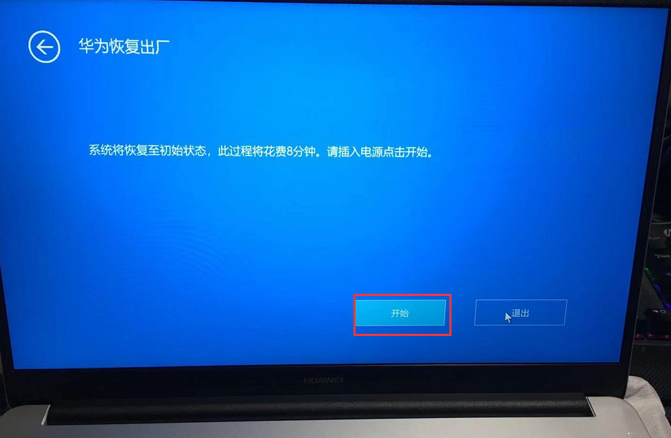 华为笔记本怎么恢复出厂