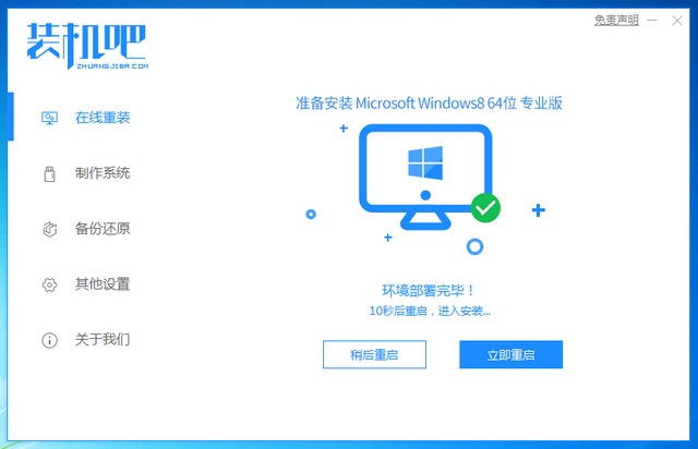 装机吧7_win8安装成功提示重启电脑.jpg