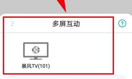 手机投屏电视怎么设置