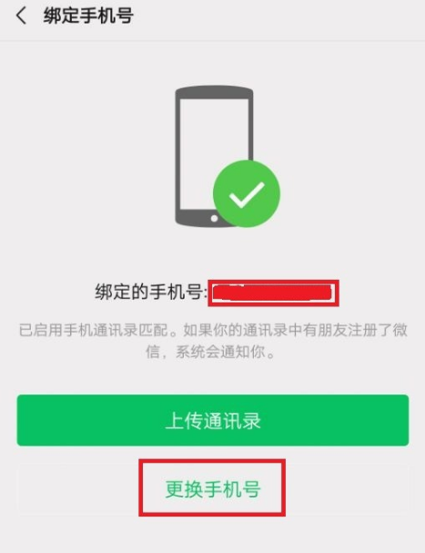 微信怎么解除绑定的手机号