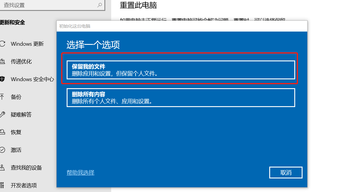 win10重置系统怎么保留重要文件.png