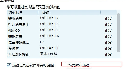 如何修复冲突QQ热键