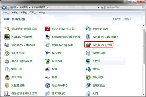 win7防火墙