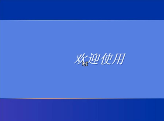 xp系统重装