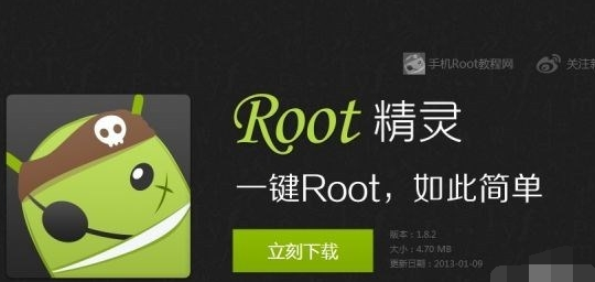 手机ROOT