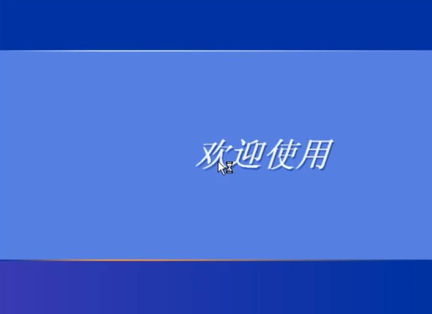 xp系统