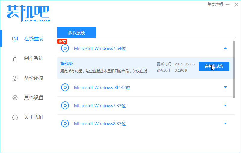 装机吧3_选择win7.png