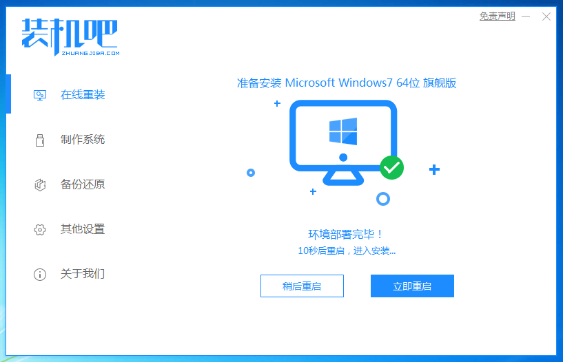 装机吧7_win7安装成功提示重启电脑.png