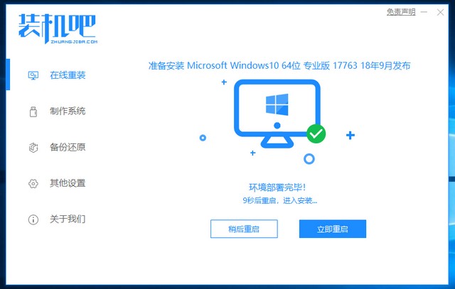 装机吧7_win10安装成功提示重启电脑.jpg