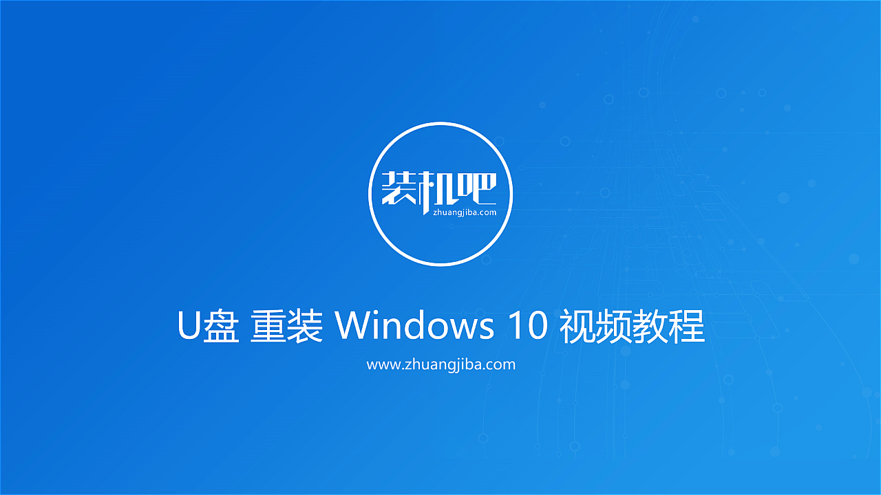 装机吧一键重装win10专业版系统教程