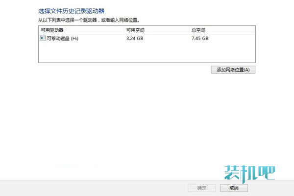 Win8历史记录备份