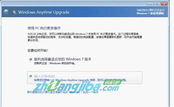 WIN7系统家庭普通版升级成WIN7旗舰版专业版1