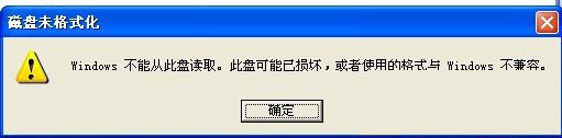 windows不能从此盘读取2