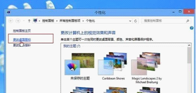 找回win8丢失图标14