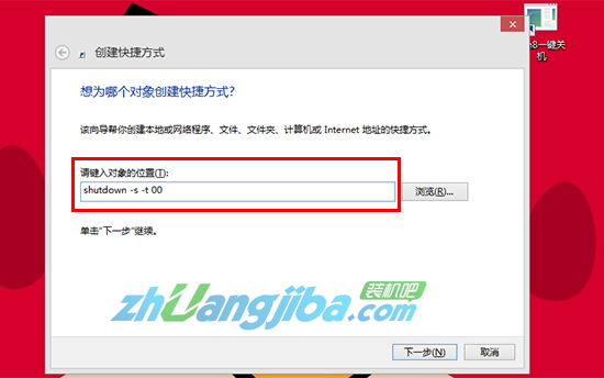 win8一键关机设置2