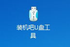 装机吧U盘启动盘制作教程1