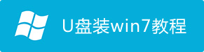 u盘装win7系统教程