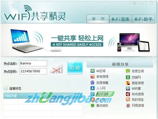 WiFi共享精灵软件截图