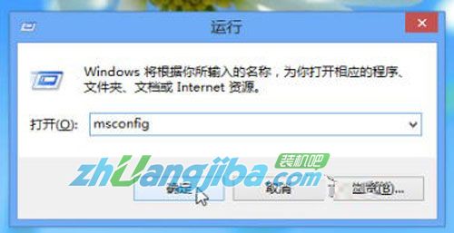 图示：在Win8“运行”窗口中输入“msconfig”