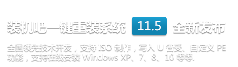装机吧U盘系统5.0全新发布
